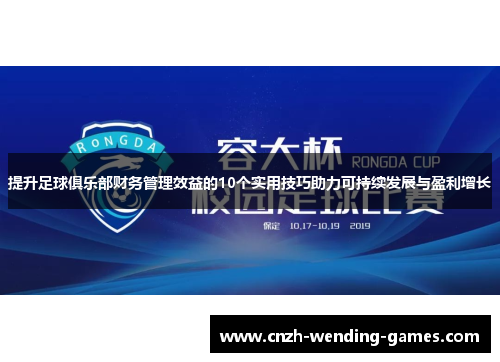 提升足球俱乐部财务管理效益的10个实用技巧助力可持续发展与盈利增长