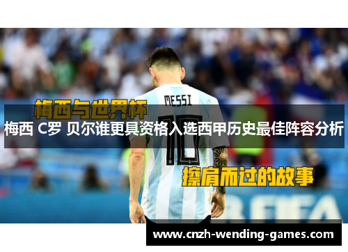 梅西 C罗 贝尔谁更具资格入选西甲历史最佳阵容分析