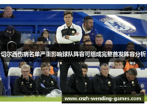切尔西伤病名单严重影响球队阵容可组成完整首发阵容分析