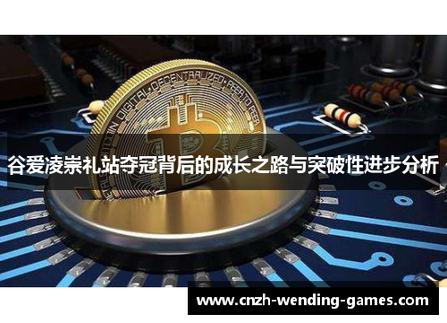 谷爱凌崇礼站夺冠背后的成长之路与突破性进步分析