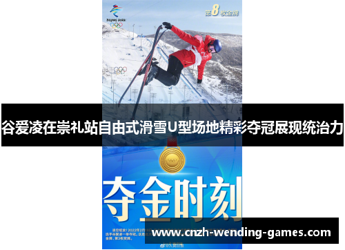 谷爱凌在崇礼站自由式滑雪U型场地精彩夺冠展现统治力