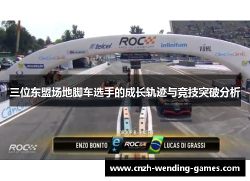 三位东盟场地脚车选手的成长轨迹与竞技突破分析