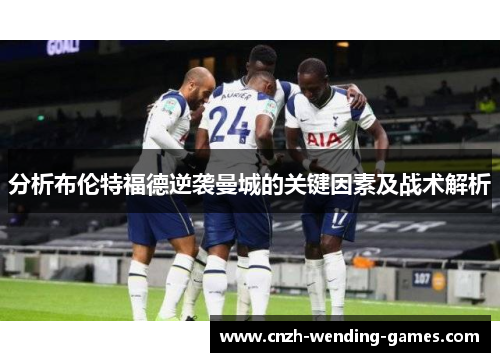 分析布伦特福德逆袭曼城的关键因素及战术解析