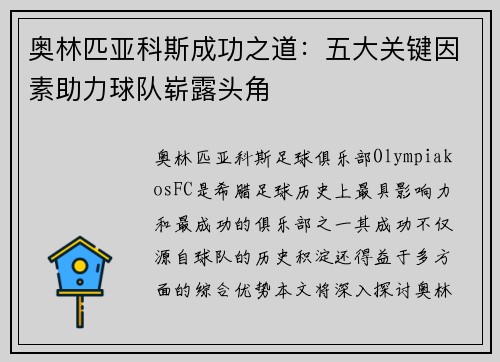 奥林匹亚科斯成功之道：五大关键因素助力球队崭露头角