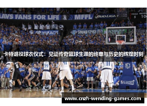 卡特退役球衣仪式：见证传奇篮球生涯的终章与历史的辉煌时刻