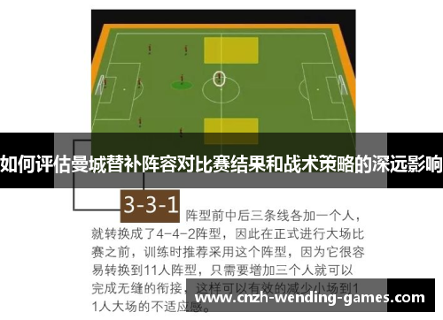 如何评估曼城替补阵容对比赛结果和战术策略的深远影响