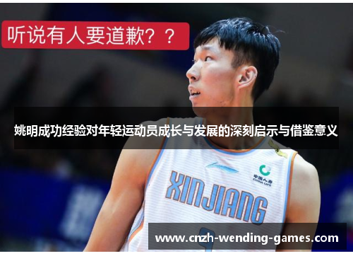 姚明成功经验对年轻运动员成长与发展的深刻启示与借鉴意义