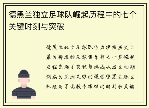 德黑兰独立足球队崛起历程中的七个关键时刻与突破