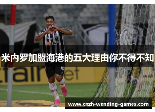 米内罗加盟海港的五大理由你不得不知