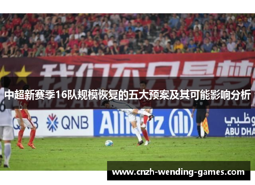 中超新赛季16队规模恢复的五大预案及其可能影响分析