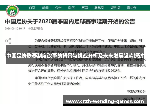 中国足协联赛制度改革的背景与挑战分析及未来发展趋势探讨