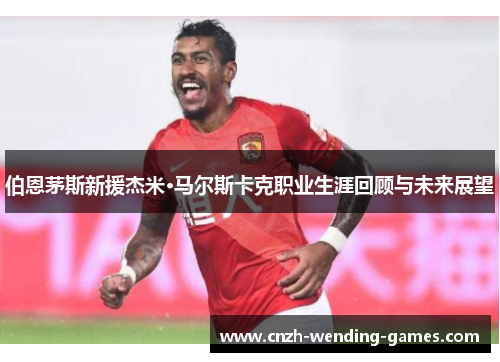 伯恩茅斯新援杰米·马尔斯卡克职业生涯回顾与未来展望