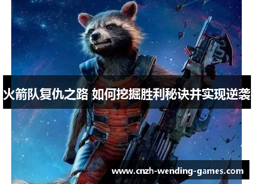 火箭队复仇之路 如何挖掘胜利秘诀并实现逆袭