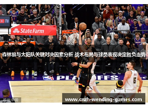 森林狼与太阳队关键对决因素分析 战术布局与球员表现决定胜负走势
