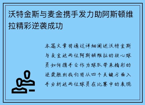 沃特金斯与麦金携手发力助阿斯顿维拉精彩逆袭成功