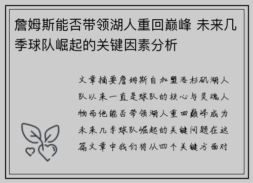 詹姆斯能否带领湖人重回巅峰 未来几季球队崛起的关键因素分析