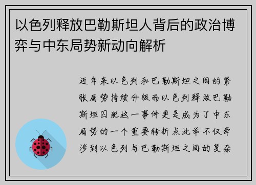 以色列释放巴勒斯坦人背后的政治博弈与中东局势新动向解析
