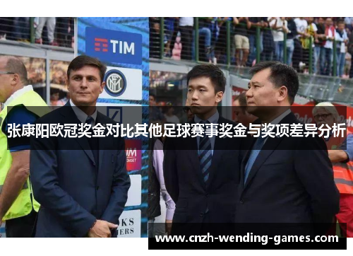 张康阳欧冠奖金对比其他足球赛事奖金与奖项差异分析