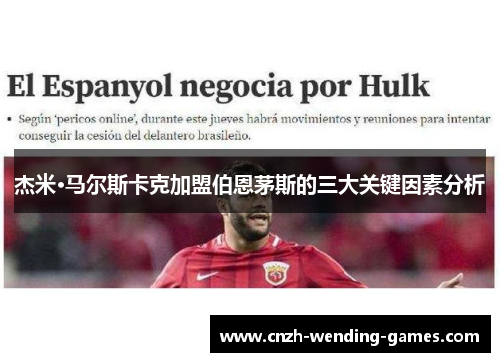 杰米·马尔斯卡克加盟伯恩茅斯的三大关键因素分析