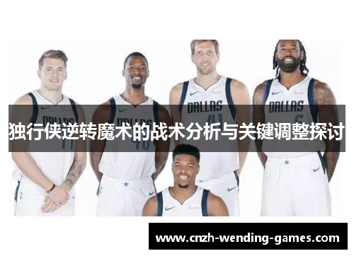 独行侠逆转魔术的战术分析与关键调整探讨