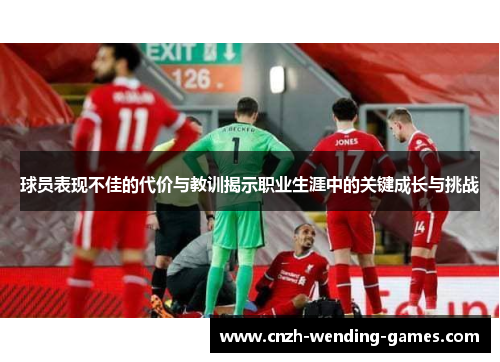 球员表现不佳的代价与教训揭示职业生涯中的关键成长与挑战