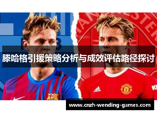 滕哈格引援策略分析与成效评估路径探讨