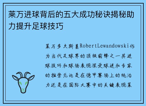 莱万进球背后的五大成功秘诀揭秘助力提升足球技巧