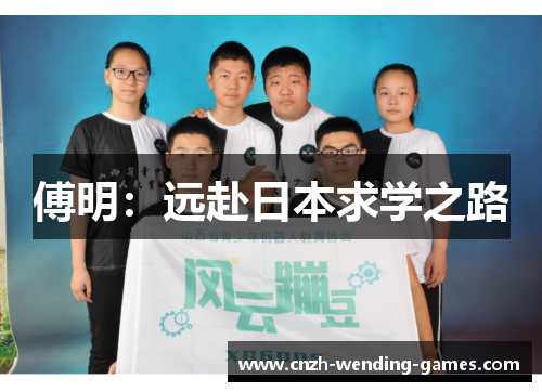 傅明：远赴日本求学之路