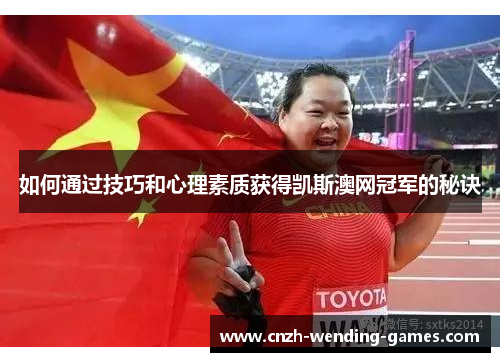 如何通过技巧和心理素质获得凯斯澳网冠军的秘诀