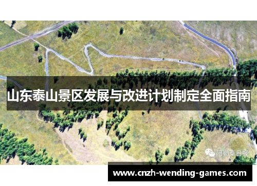 山东泰山景区发展与改进计划制定全面指南