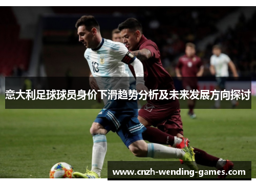 意大利足球球员身价下滑趋势分析及未来发展方向探讨