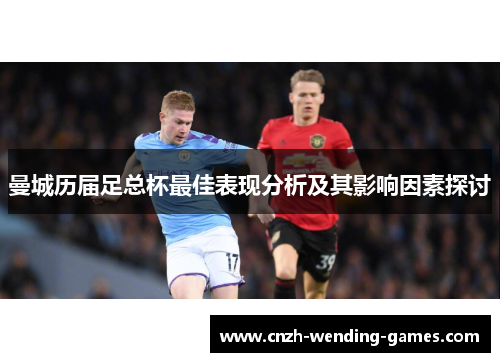 曼城历届足总杯最佳表现分析及其影响因素探讨