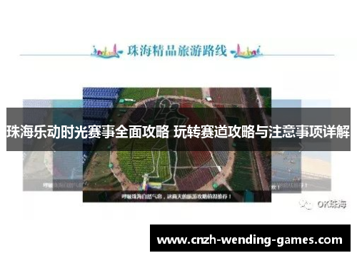 珠海乐动时光赛事全面攻略 玩转赛道攻略与注意事项详解