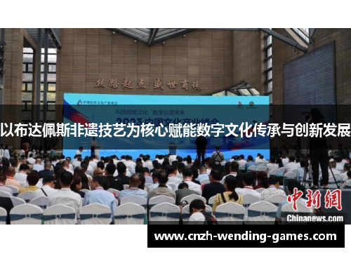 以布达佩斯非遗技艺为核心赋能数字文化传承与创新发展