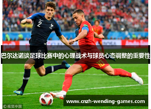 巴尔达诺谈足球比赛中的心理战术与球员心态调整的重要性