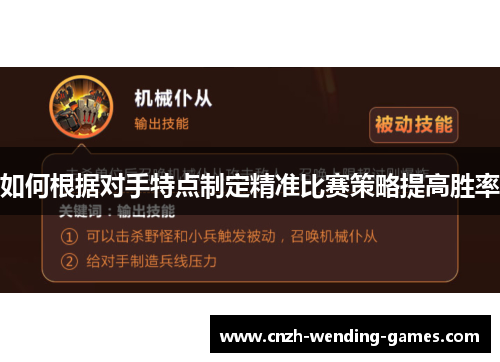 如何根据对手特点制定精准比赛策略提高胜率