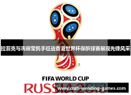 拉菲克与冼丽莹携手征战香港世界杯保龄球赛展现先锋风采