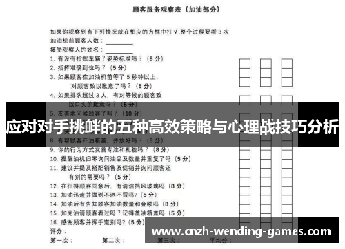 应对对手挑衅的五种高效策略与心理战技巧分析