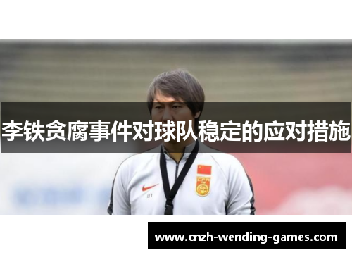 李铁贪腐事件对球队稳定的应对措施