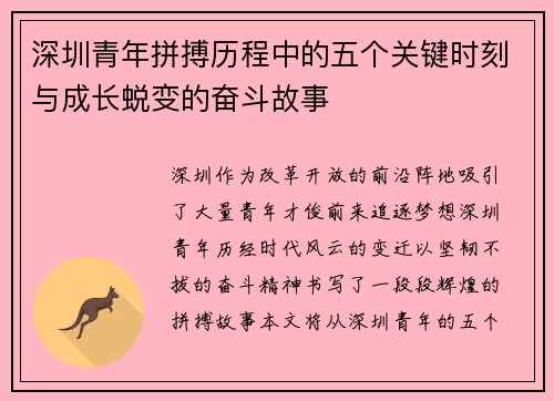 深圳青年拼搏历程中的五个关键时刻与成长蜕变的奋斗故事