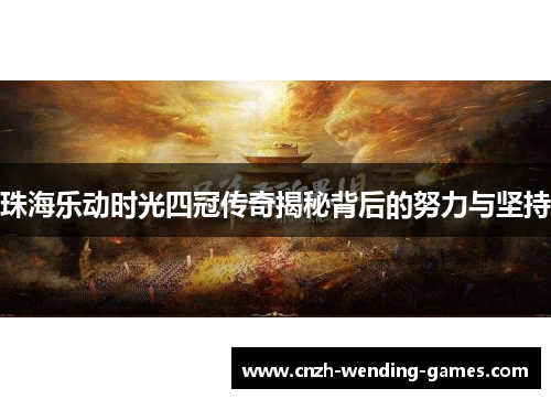 珠海乐动时光四冠传奇揭秘背后的努力与坚持