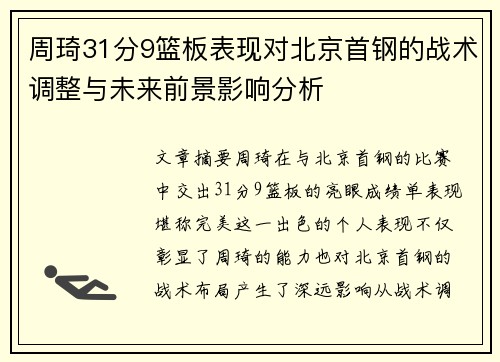周琦31分9篮板表现对北京首钢的战术调整与未来前景影响分析