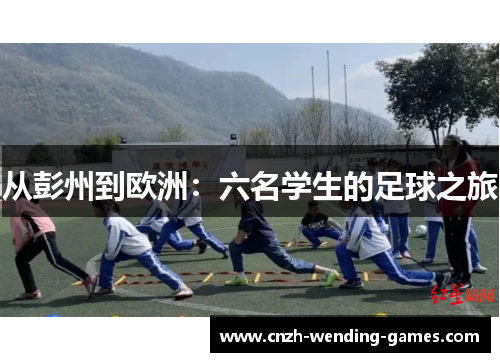 从彭州到欧洲：六名学生的足球之旅
