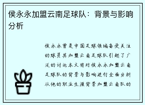 侯永永加盟云南足球队：背景与影响分析