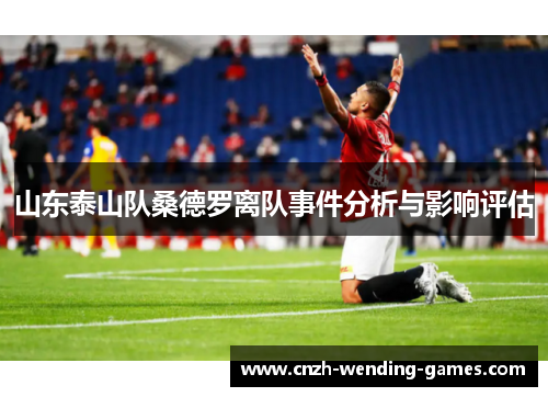 山东泰山队桑德罗离队事件分析与影响评估