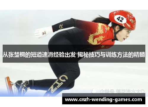 从张楚桐的短道速滑经验出发 揭秘技巧与训练方法的精髓