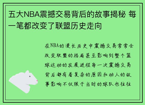 五大NBA震撼交易背后的故事揭秘 每一笔都改变了联盟历史走向