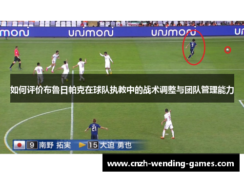 如何评价布鲁日帕克在球队执教中的战术调整与团队管理能力