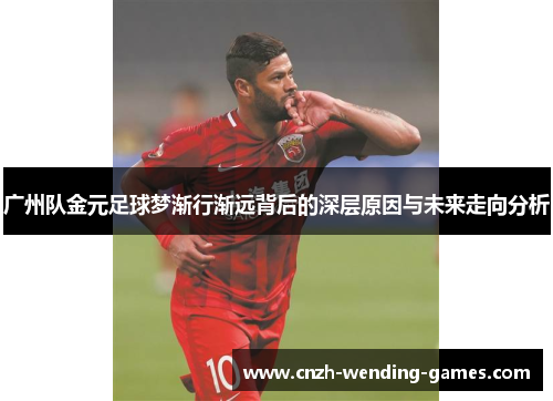 广州队金元足球梦渐行渐远背后的深层原因与未来走向分析