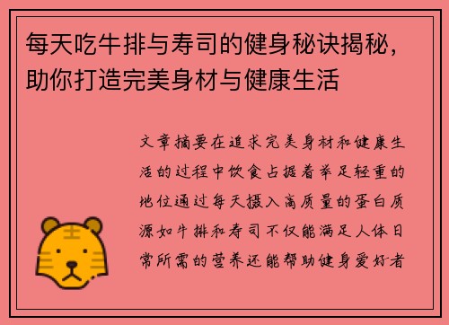 每天吃牛排与寿司的健身秘诀揭秘，助你打造完美身材与健康生活